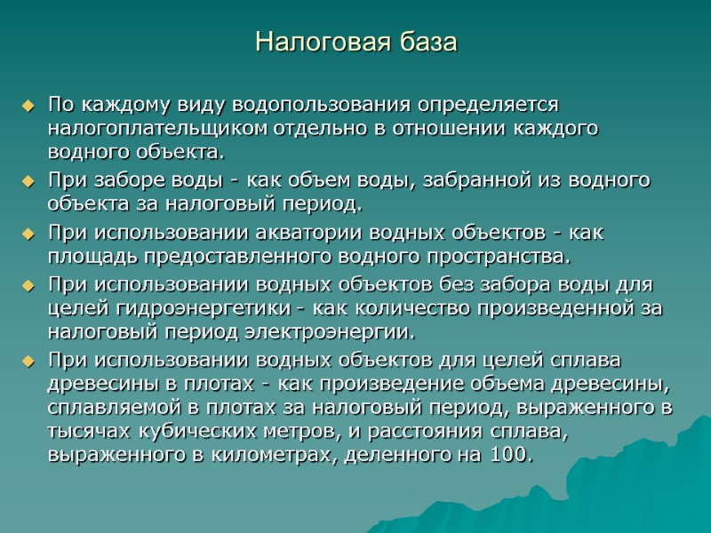 Налоговая база  По каждому виду водопользования определяется налогоплательщиком отдельно в отношении каждого водного